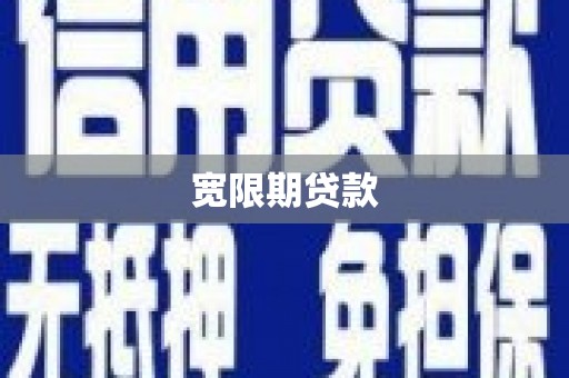 隆昌宽限期贷款