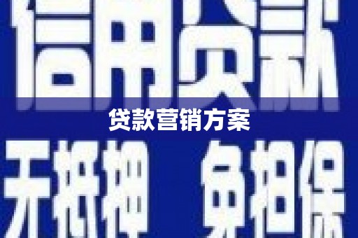 隆昌贷款营销方案