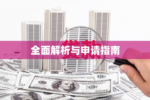 隆昌全面解析与申请指南