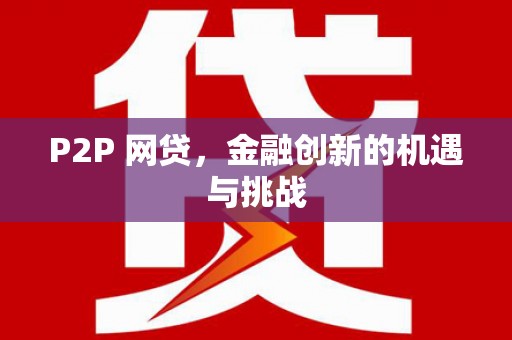 隆昌P2P 网贷，金融创新的机遇与挑战