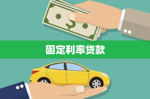 隆昌固定利率贷款