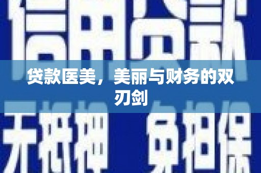 隆昌贷款医美，美丽与财务的双刃剑