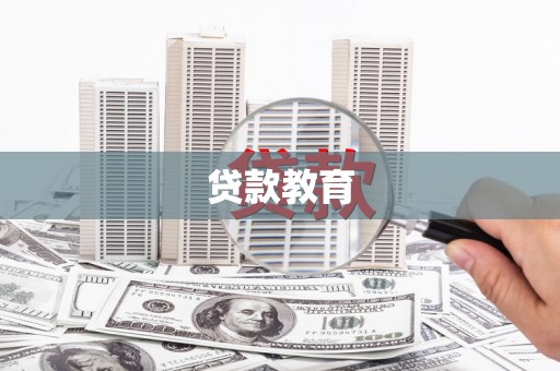 隆昌贷款教育