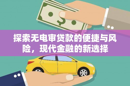隆昌探索无电审贷款的便捷与风险，现代金融的新选择