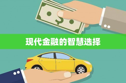隆昌现代金融的智慧选择