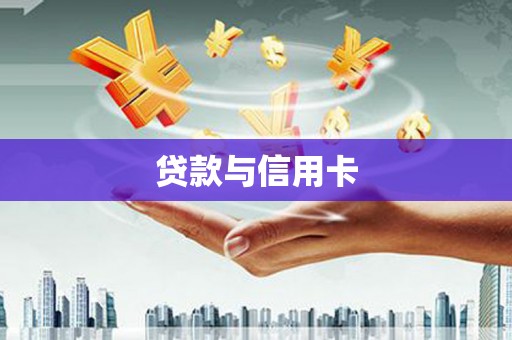 隆昌贷款与信用卡