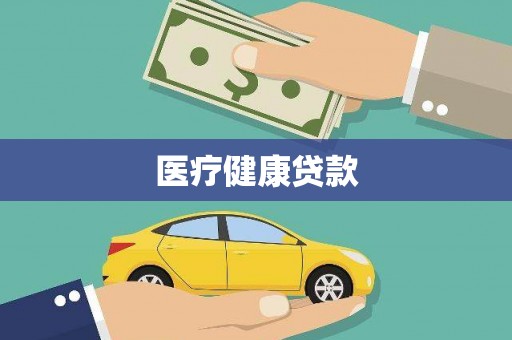 隆昌医疗健康贷款