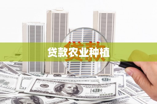 隆昌贷款农业种植