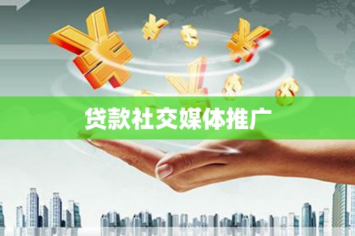 隆昌贷款社交媒体推广