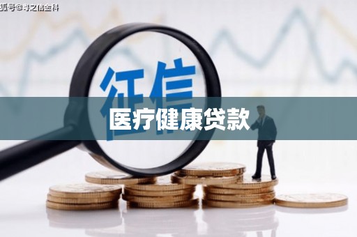 隆昌医疗健康贷款