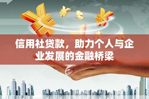 隆昌信用社贷款，助力个人与企业发展的金融桥梁