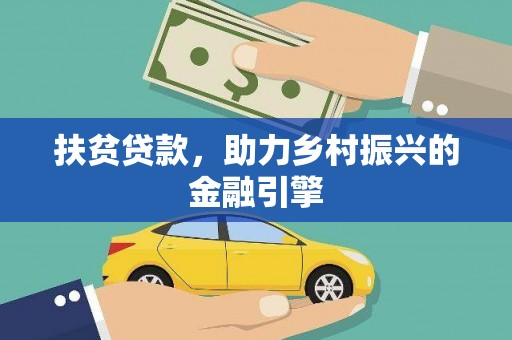 隆昌扶贫贷款，助力乡村振兴的金融引擎