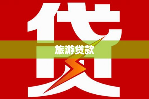 隆昌旅游贷款