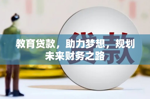 隆昌教育贷款，助力梦想，规划未来财务之路