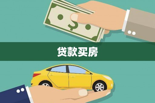 隆昌贷款买房