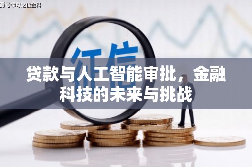 隆昌贷款与人工智能审批，金融科技的未来与挑战