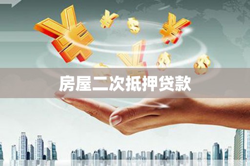 隆昌房屋二次抵押贷款