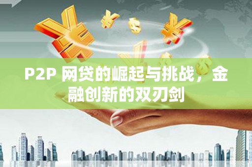 隆昌P2P 网贷的崛起与挑战，金融创新的双刃剑