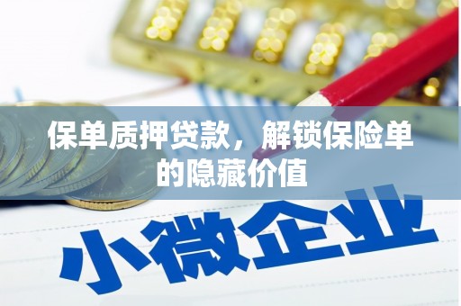 隆昌保单质押贷款，解锁保险单的隐藏价值