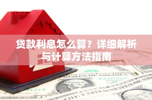 隆昌贷款利息怎么算？详细解析与计算方法指南