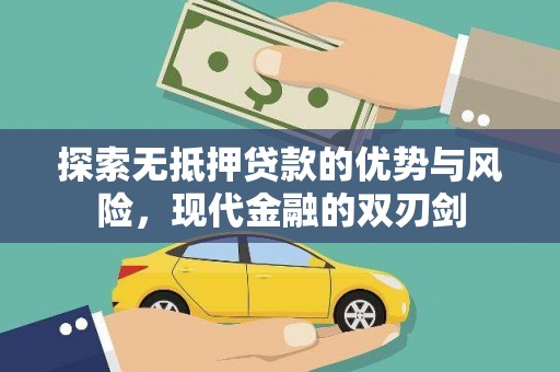 隆昌探索无抵押贷款的优势与风险，现代金融的双刃剑