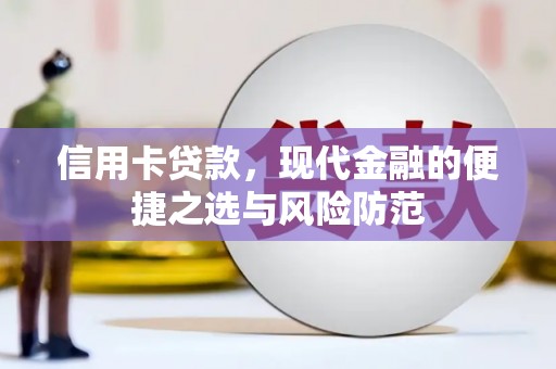 隆昌信用卡贷款，现代金融的便捷之选与风险防范