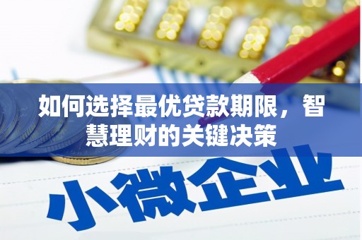 隆昌如何选择最优贷款期限，智慧理财的关键决策