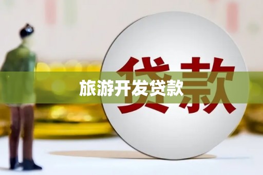隆昌旅游开发贷款