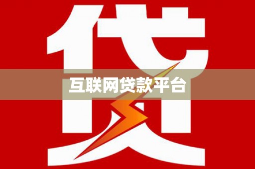 隆昌互联网贷款平台