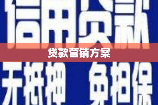 隆昌贷款营销方案