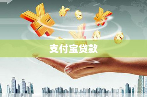 隆昌支付宝贷款