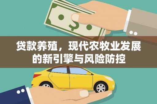 隆昌贷款养殖，现代农牧业发展的新引擎与风险防控