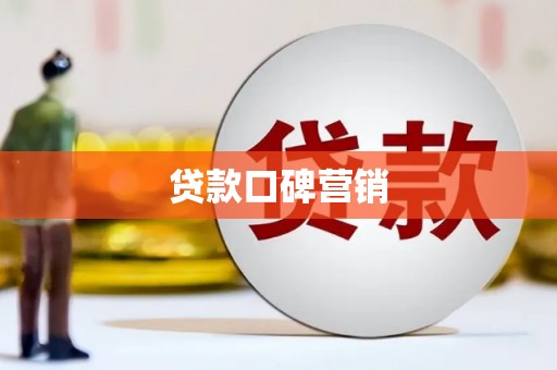 隆昌贷款口碑营销