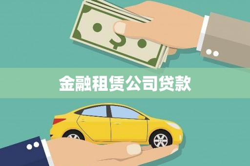 隆昌金融租赁公司贷款