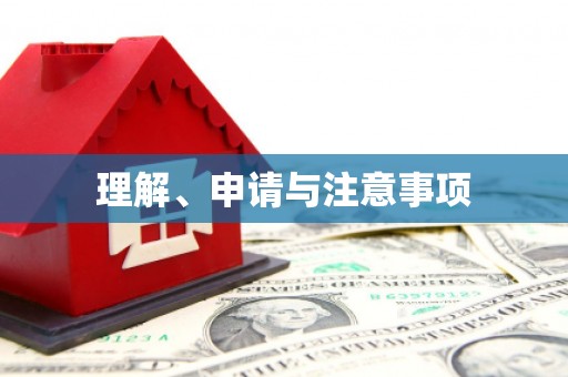 隆昌理解、申请与注意事项