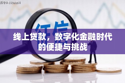 隆昌线上贷款，数字化金融时代的便捷与挑战