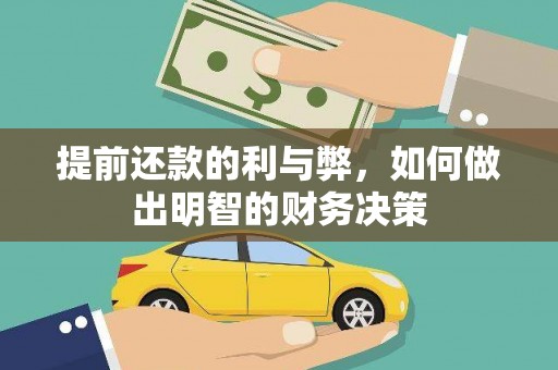 隆昌提前还款的利与弊，如何做出明智的财务决策