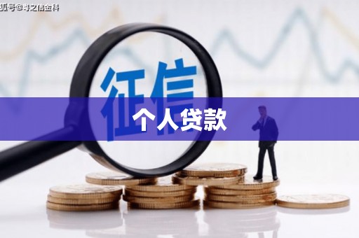 隆昌个人贷款