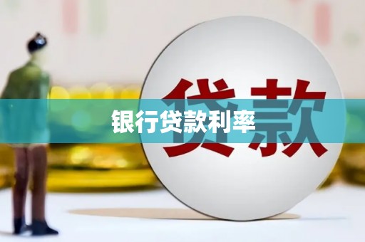 隆昌银行贷款利率