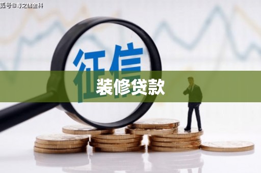 隆昌装修贷款