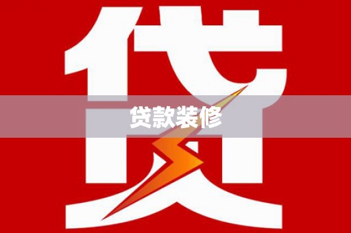 隆昌贷款装修
