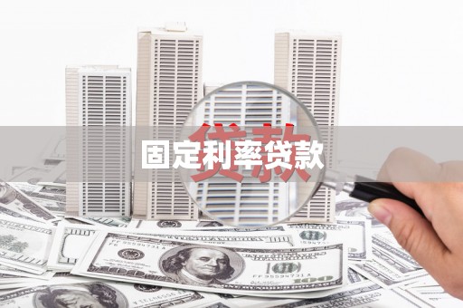 隆昌固定利率贷款