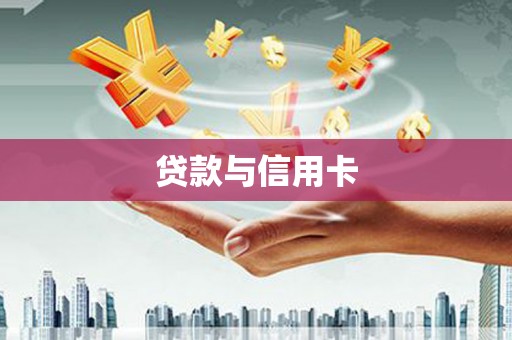 隆昌贷款与信用卡