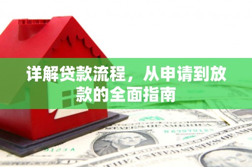 隆昌详解贷款流程,从申请到放款的全面指南 隆昌详解贷款流程,从申请到放款的全面指南