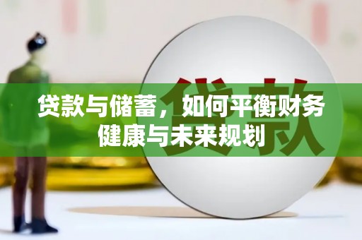 隆昌贷款与储蓄，如何平衡财务健康与未来规划