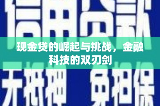 隆昌现金贷的崛起与挑战，金融科技的双刃剑