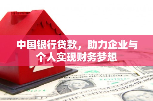 隆昌中国银行贷款，助力企业与个人实现财务梦想