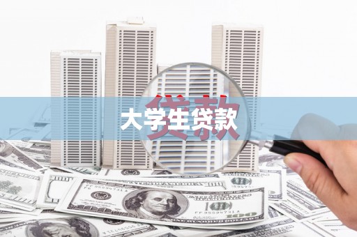 隆昌大学生贷款
