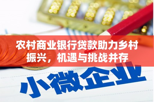 隆昌农村商业银行贷款助力乡村振兴，机遇与挑战并存