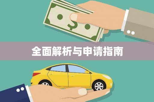 隆昌全面解析与申请指南